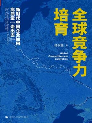 cover image of 全球竞争力培育